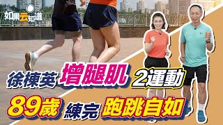 超慢跑 4大技巧！徐棟英 2運動 強腿肌 防跌倒 89歲練完跑跳自如【 如果云知道 鄭凱云 】feat. 徐棟英教練