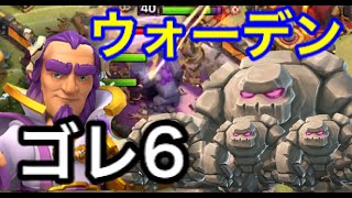 【TH11】_グランドウォーデン• ゴレ6で驚愕の全壊........ウォーデン強すぎる......【クラクラ】