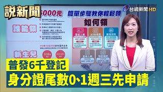 普發6千登記 身分證尾數0、1週三先申請【說新聞追真相】