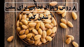 ۸  روش و مواد غذایی برای سفت شدن کمر