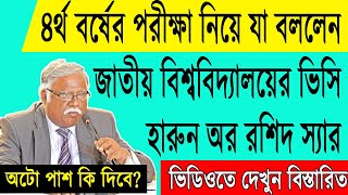 পরীক্ষা নিয়ে যা বললেন জাতীয় বিশ্ববিদ্যালয়ের ভিসি, জাতীয় বিশ্ববিদ্যালয় অটো পাস , NU 4th year exam