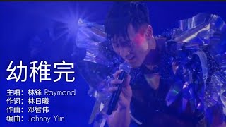 林峯 幼稚完 Live【動態歌词-Lyrics 】高音质🎵TikTok