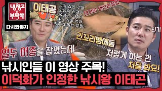 [냉장고를부탁해] 낚시왕 이태곤이 잡은 희귀 생선부터 셰프들의 다양한 생선손질 법까지!｜냉장고를부탁해｜JTBC 171225 방송