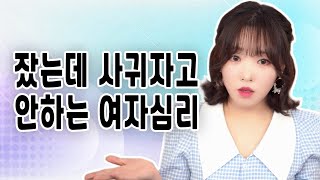 잤는데 사귀자고 안하는 여자심리