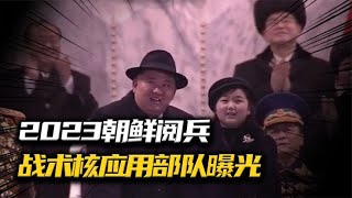 2023年朝鮮閱兵，金正恩女兒首亮相，新型洲際導彈覆蓋美國全境 #抗日戰爭 #中國纪实 #纪录片 #纪实解说 #悬疑犯罪