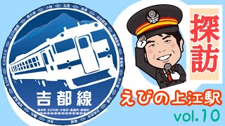 吉都線探訪➉【えびの上江駅】〜鉄路への愛を掲げる駅〜