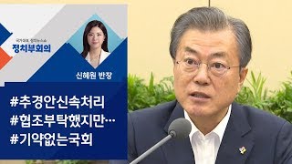 [정치부회의] 문 대통령 \