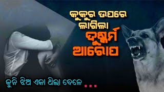 ଘରେ ଏକା ଥିଲା ବେଳେ କୁନି ଝିଅ ସହ କୁକୁର କଲା ଏମିତି କାଣ୍ଡ...ଗିରଫ ହେଲା କୁକୁର...ଏମିତି କେମିତି ସମ୍ଭବ???