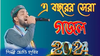 এবছরের সেরা নতুন মন মাতানো গজল ! Singer MD Habib New Ghazal ! Gojol ! Ghazal ! Islamic_786_MA