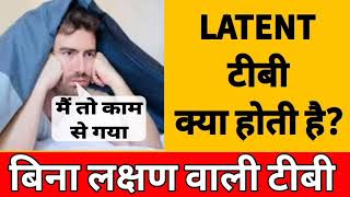 What is Latent TB | गुप्त टीबी |  बिना लक्षण वाली टीबी