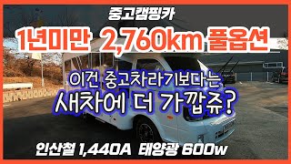 [판매완료]1년미만, 2760km...이런 차를  중고캠핑카라 할 수 있을까요? 물론 옵션은 의심할 나위도 없는 퍼펙트 풀!!!