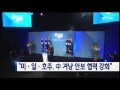 미·일·호주 아태 안보협력 강화 합의...중국 겨냥 ytn