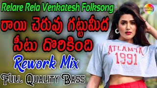 Rayi Seruvu Gattu Medha Seetu Dorikindhi Rework Mix |Djsomesh Sripuram |Relare Rela Venkatesh Group