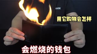 【阿泽有点皮】: 开箱一款可以燃烧熊熊火焰的钱包，用它去超市结账，会怎么样呢？