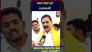 RRR టికెట్ కట్ ఎందుకంటే! | BJP MP Candidate Srinivasa Varma Revealed Sensational Facts | RTV