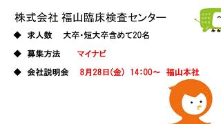 緊急就活応援ラジオ『今こそ地元で働こう！』【7月16日(木)】(株)福山臨床検査センター・アシードホールディングス(株)