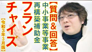 【Q＆A】中小事業等事業再構築補助金    フランチャイズ化について