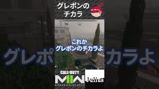 【DMZ】グレポンのチカラ コールオブデューティ モダンウォーフェアⅡ CoD:MW2 ウォーゾーン2 シーズン5【ジュリアス】 #shorts