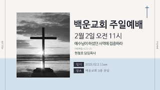 [2025년2월2일] 백운교회(인수동)  주일예배 현철호 담임목사