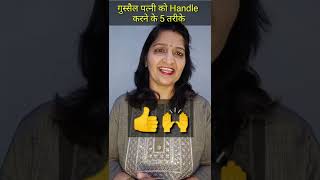 गुस्सैल पत्नी को Handle करने के 5 तरीके #shorts#short @Nidhi Garg_Relationship Coach