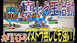 【DQMSL】 ゆっくり実況プレイ#104 魔界の王GP 真りゅう王始動！