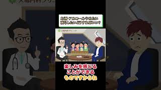 お酒・アルコールやめたい減らしたいどうすればいい?相模原内科④ #short