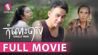 កំលោះចាស់ - Single Man (ភាពយន្តជីវិត) - (Life Film)-[Sastra Film]