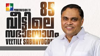 നീതിമാൻറെ സഹനങ്ങൾ || PR. PRINCE THOMAS || 85th VEETILE SABHAYOGAM || POWERVISION TV