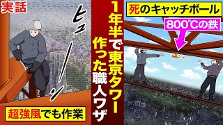 【先人に感謝】命綱なしで800℃の鋲をキャッチボール…東京タワーを1年半で作った職人のワザがすごい