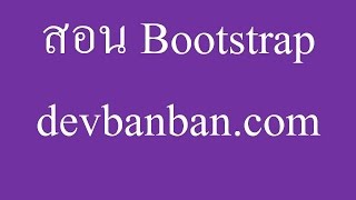 Bootstrap.6 สอนใช้งาน glyphicon ใน bootstrap ฟรี, ใส่ไอคอนหน้าเว็บ, Icon web