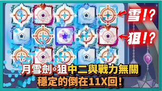 Random Dice骰子塔防-【月雪劍。狙】中二不會增加戰力！穩定的倒在11X回！｜PVP｜v6.7.5｜# 828｜PFY玩給你看