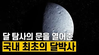 [핫클립] 국내 최초의 달박사 / YTN 사이언스