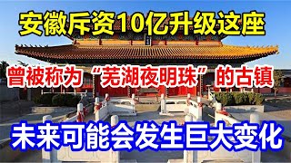 安徽斥资10亿升级这座曾被称为“芜湖夜明珠”的古镇，未来可能会发生巨大变化