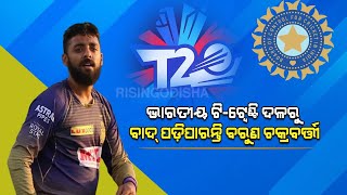 Varun Chakravarthy Ruled Out Of India T20 World Cup Squad ? | ବାଦ୍ ପଡ଼ିପାରନ୍ତି ବରୁଣ ଚକ୍ରବର୍ତ୍ତୀ