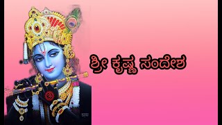 ಬದುಕಿನ ಬಗ್ಗೆ ಶ್ರೀ ಕೃಷ್ಣ ಪರಮಾತ್ಮನ ಸಂದೇಶಗಳು /Lord Shree Krishna Quotes in Kannada.