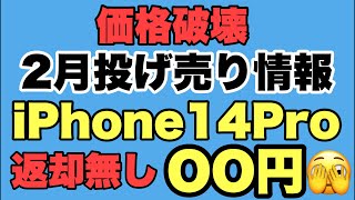 【MNP/移動機】価格破壊！！iPhone14Proが1円！？投げ売りが止まらない😅詳細はいかに！！