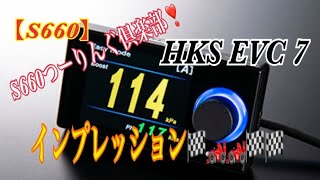 【S660】S660つーりんぐ倶楽部❣️     HKS EVC 7 ブーストコントローラーの威力は如何に🤔インプレッション