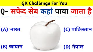 सफेद सेब कहां पाया जाता है। safed seb kahan paya jata hai | Gk question | gk in hindi | Quiz in Gk