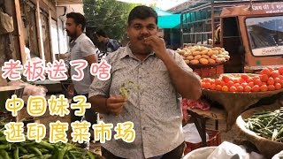 中国妹子进印度菜市场，印度老板送了妹子啥【小仙带你去旅行】