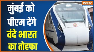 Breaking News: PM Modi आज Mumbai में Vande Bharat Train को हरी झंडी दिखाएंगे | Hindi News