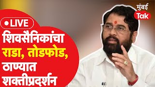 Eknath Shinde च्या विरोधात शिवसैनिकांचा तोडफोड आणि राडा| Uddhav Thackeray | Shiv Sena