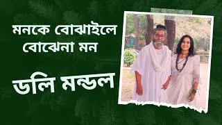 মন কে বোঝাইলে বোঝেনা মন l ডলি মন্ডল l Doly Mondol l Monke Bojhaile l New folk song 2023 HD