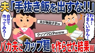 時間がなくてカップ焼きそばを作った私に激怒する夫「誰でも作れる手抜き飯を食べさせるな！」→文句を言う夫に作らせた結果w【2ch修羅場・ゆっくり解説】