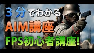 【FPS】初心者必見3分でわかるAIM向上講座！