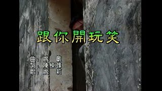 姚莉 - 跟你開玩笑