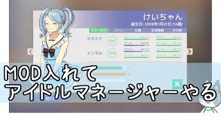 MOD入れてアイドルマネージャーやる