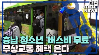 충남 청소년 '버스비 무료' 무상 교통 '활짝'/대전MBC