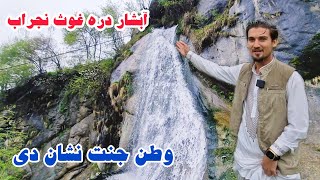 برنامه جالب از آبشار خروشان دره غوث ولسوالی نجراب ولایت کاپیسا، Nejrab kapisa province