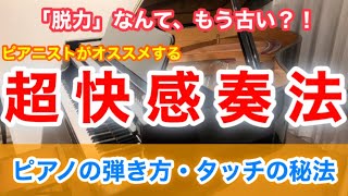 【ピアノの弾き方基礎】楽に弾くためには、力を使おう！