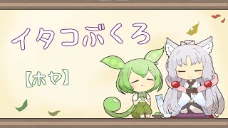 【一口雑学】イタコぶくろ93【ホヤ】